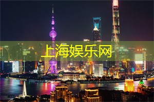 上海同城交友盛事！最新活动等你来参加！
