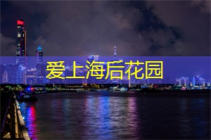 向自然致敬：上海的生态园区